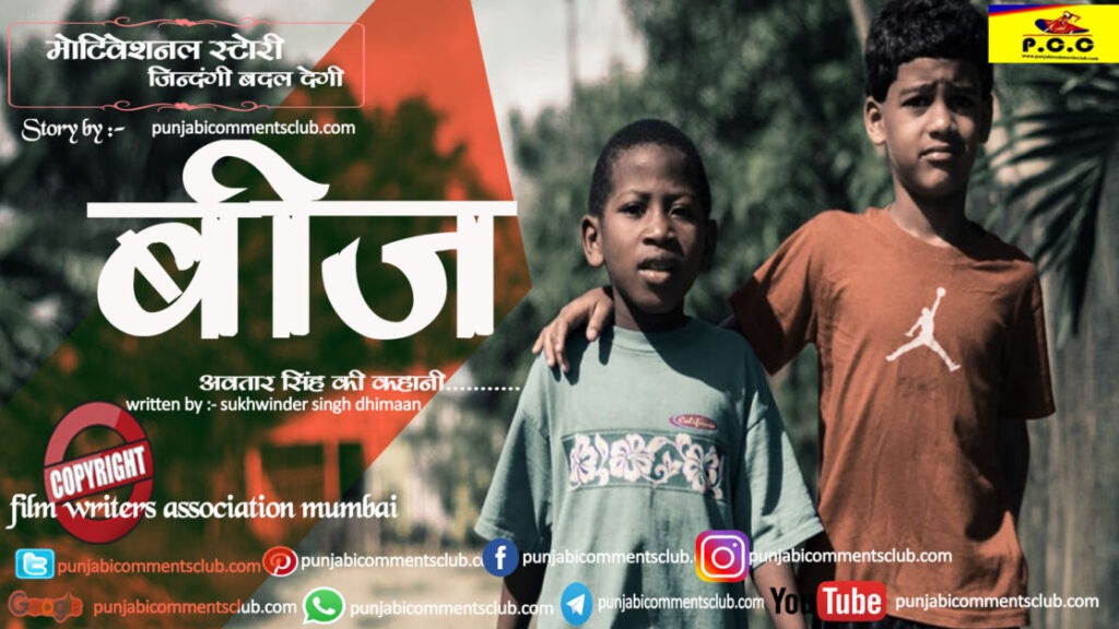 प्रेरणादायक लघु कहानी -बीज | inspirational short story beej