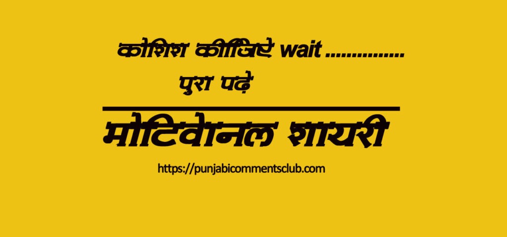 Motivational shayari in hindi 2 line