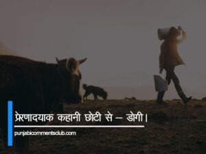 प्रेरणादायक कहानी छोटी सी-डॉगी | moral stories in hindi for class 3