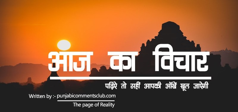आज का विचार इन हिंदी गुड मॉर्निंग | aaj ka vichar hindi mein | daily thought of the day motivational