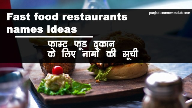 Fast Food Restaurants Names Ideas | Fast Food Shop Name List In Hindi |  खाने की