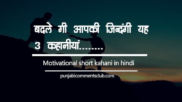 best motivational kahani in hindi,Motivational short kahani in hindi