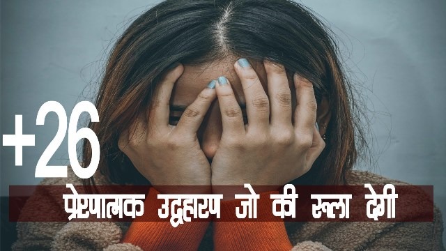 +26 प्रेरणात्मक उद्धरण || motivational speech for depression in hindi | हिम्मत देने वाली बातें