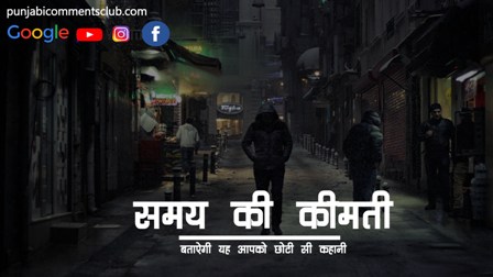 समय पर आधारित कहानी | छात्रों के लिए हिंदी भाषण | samay ka sadupyog par kahani in hindi