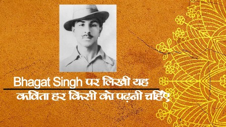 Motivational lines | भगत सिंह पर कविता | Bhagat singh ki kavita |  