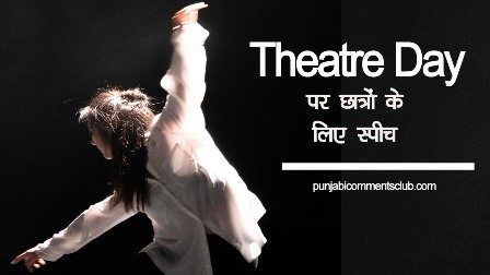 World Theatre Day 2022 | मोटिवेशनल स्पीच फॉर स्टूडेंट्स इन हिंदी डाउनलोड | ideas for motivational speeches