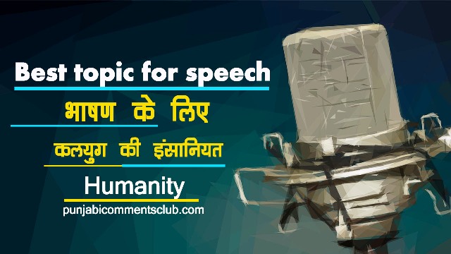 इंसानियत | भाषण के लिए विषय  | best topic for speech | speech topics for class 12 