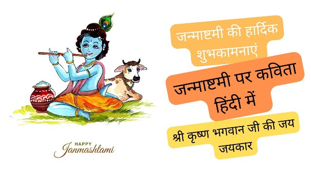 poem on janmashtami in punjabi | shri krishna janmashtami 2022 wishes in hindi