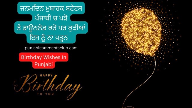 ਜਨਮਦਿਨ ਮੁਬਾਰਕ ਸਟੇਟਸ ਪੰਜਾਬੀ | Punjabi birthday wishes | punjabi bio insta
