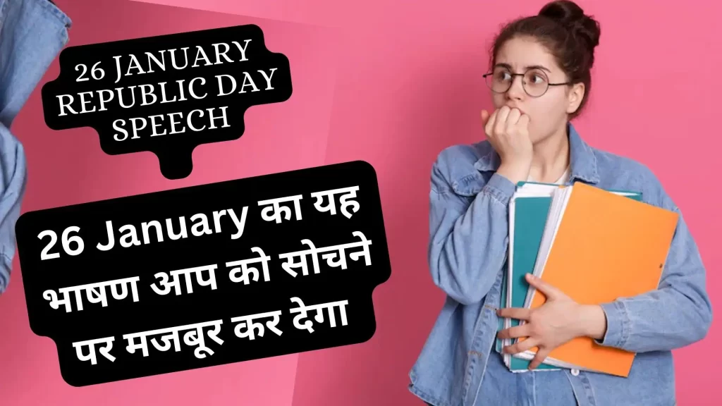 26 जनवरी पर भाषण हिंदी में 2023 के लिए जो सोचने पर मजूबर करेंगा | 26 january speech in hindi | speech on republic day in simple words