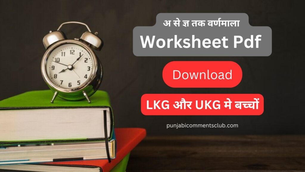  A Se Gya Tak Varnamala | Hindi Varnamala worksheets for class 1 | अ से ज्ञ तक वर्णमाला worksheet pdf