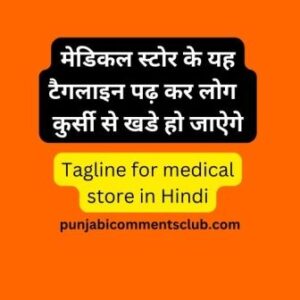 हिंदी में मेडिकल स्टोर के लिए टैगलाइन | Tagline for medical store in Hindi | slogan for medical store in hindi  